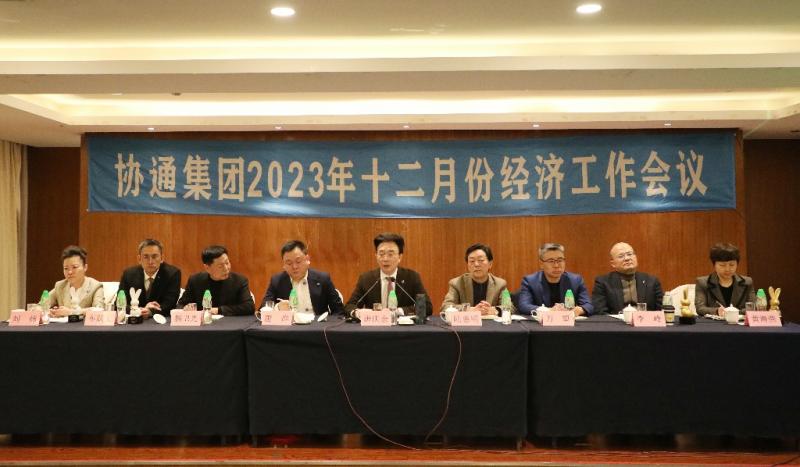 集團召開十二月份經(jīng)濟工作例會